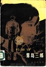 检察官雾岛三郎（1985 PDF版）