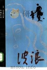 波浪（1985 PDF版）