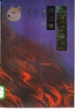 战国城砦群 1985 PDF电子版封面 10088·891 (日)井上靖著;包容译