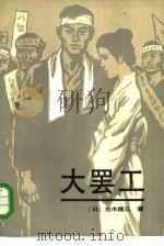 大罢工（1985 PDF版）
