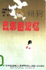 云彩的记忆（1985 PDF版）
