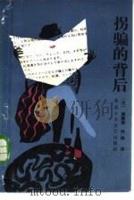 拐骗的背后（1986 PDF版）