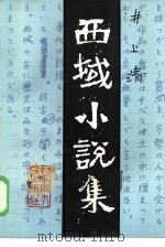 西域小说集（1985 PDF版）