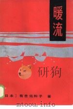 暖流（1986 PDF版）