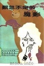 飘忽不定的魔影（1986 PDF版）