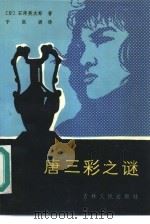 唐三彩之谜（1986 PDF版）