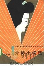 一分钟小说选  续集（1985 PDF版）