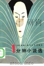 一分钟小说选（1983 PDF版）