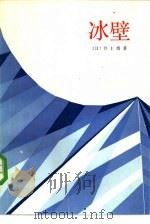 冰壁 1984 PDF电子版封面 10188·442 (日)井上靖著;周明译