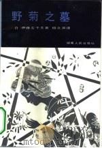野菊之墓（1986 PDF版）