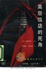 高层饭店的死角（1988 PDF版）