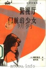 警视厅门前的少女（1987 PDF版）