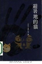 避暑地的猫（1987 PDF版）