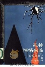 死神悄悄来临（1987 PDF版）