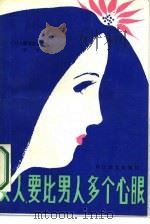 女人要比男人多个心眼（1987.07 PDF版）