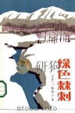 绿色棘刺（1987 PDF版）