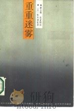 重重迷雾（1987 PDF版）