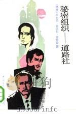 秘密组织-道路社（1985 PDF版）