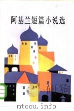 阿基兰短篇小说选（1984 PDF版）