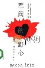 军阀的野心（1988 PDF版）