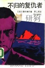 不归的复仇者 1987 PDF电子版封面 7800400107 (日)西村寿行著;罗二虎译