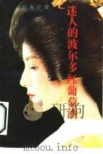 迷人的波尔多红葡萄酒（1986 PDF版）