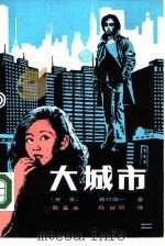 大城市（1983 PDF版）