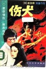 伤犬（1989 PDF版）