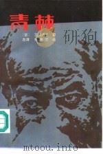青棘（1985 PDF版）