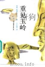 重见玉岭（1985 PDF版）