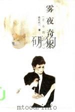 雾夜奇案  又名，青春的证明（1985 PDF版）
