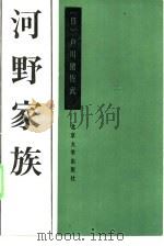 河野家族 一郎、谦三、洋平的反骨传统 1985 PDF电子版封面 11209·31 (日)户川猪佐武著;卞立强等译