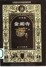 金阁寺（1988 PDF版）