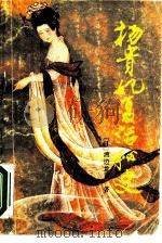 杨贵妃复活秘史（1987 PDF版）