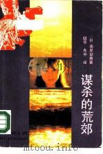 谋杀的荒郊（1987 PDF版）