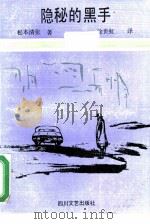 隐秘的黑手（1988 PDF版）