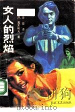 女人的烈焰（1988 PDF版）