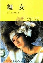 舞女（1988 PDF版）