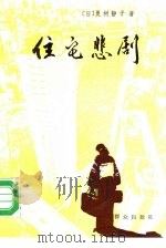 住宅悲剧（1988 PDF版）