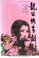 龙笛纯青剑（1987 PDF版）