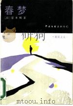 春梦（1988 PDF版）