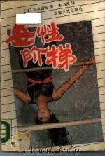 女性阶梯（1988 PDF版）