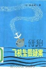 飞机坠毁疑案 1988 PDF电子版封面 7501400822 (日)森村诚一著;刘多田译