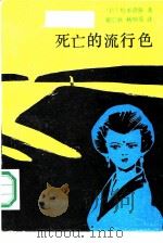 死亡的流行色（1988 PDF版）