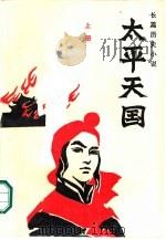 太平天国  长篇历史小说  上（1985 PDF版）