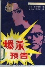 爆杀预告 1988 PDF电子版封面 7532902102 (日)草野唯雄著;车忠春,徐潇东译