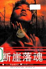 断崖落魂（1989 PDF版）