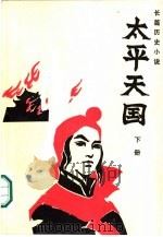 太平天国  （下）（1986年03月第1版 PDF版）