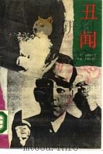 丑闻（1990 PDF版）