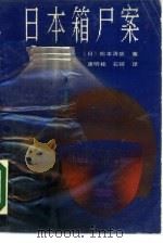 日本箱尸案 1990 PDF电子版封面 753780317X (日)松本清张著;康明桂,石磅译
